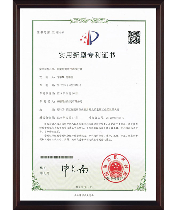 新型耐腐蚀气动执行器外观设计专Li证书.png