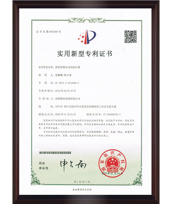 新型耐腐蚀电动执行器外观设计专Li证书.png